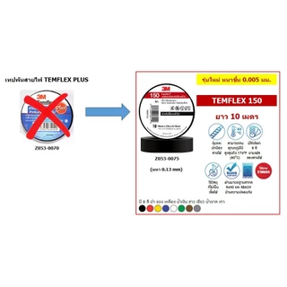 เทปพันสายไฟ 3M Temflex 150 สีดำ