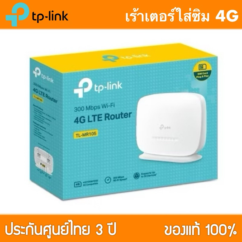 TP-LINK เราเตอร์ใส่ซิม 4G เสียบซิมใช้ได้เลย TP-LINK TL-MR105 300 Mbps Wireless N 4G LTE Router