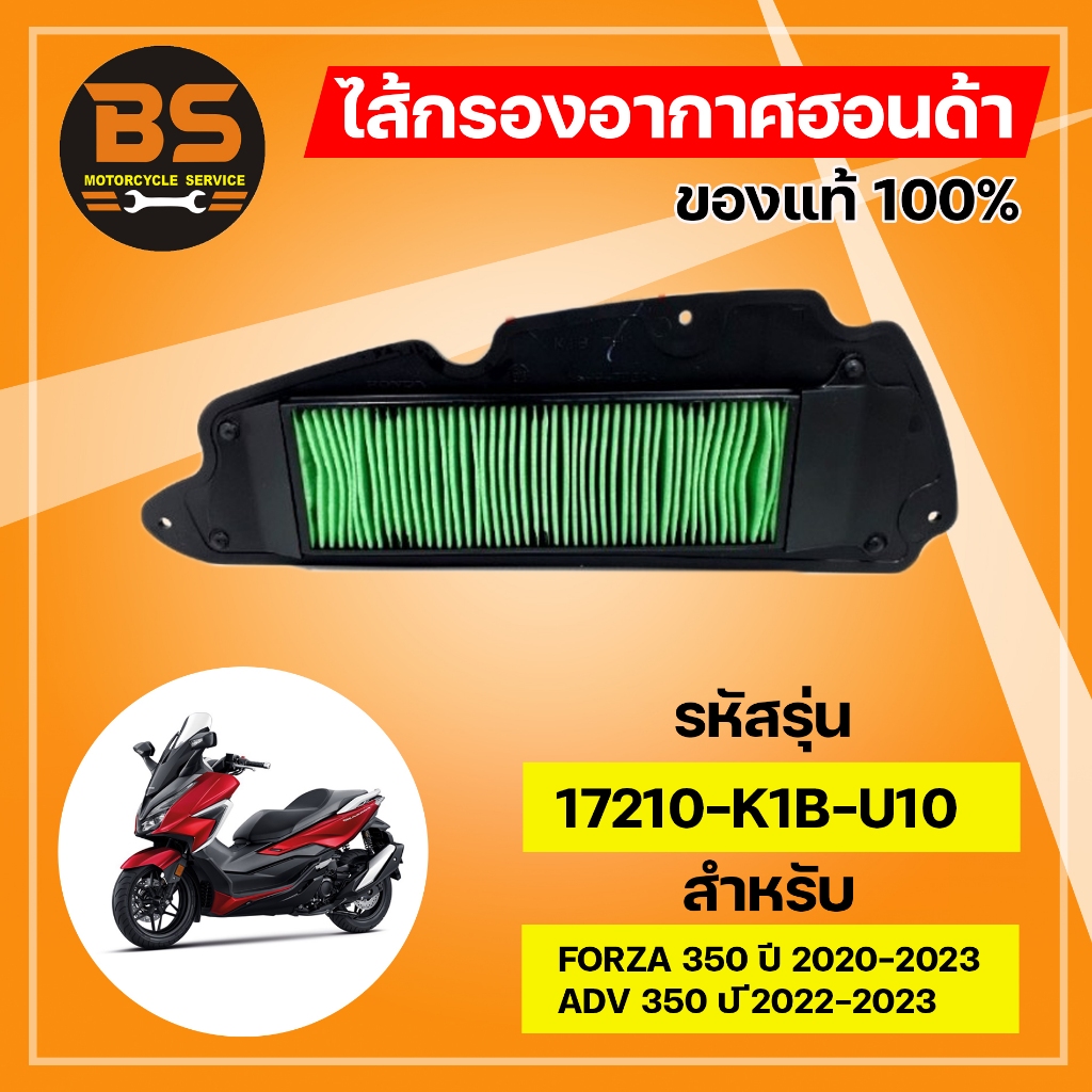 ไส้กรองอากาศฮอนด้า HONDA สำหรับFORZA350 ปี20-23,ADV350 ปี20-23 แท้เบิกศูนย์ รหัส 17210-K1B-U10