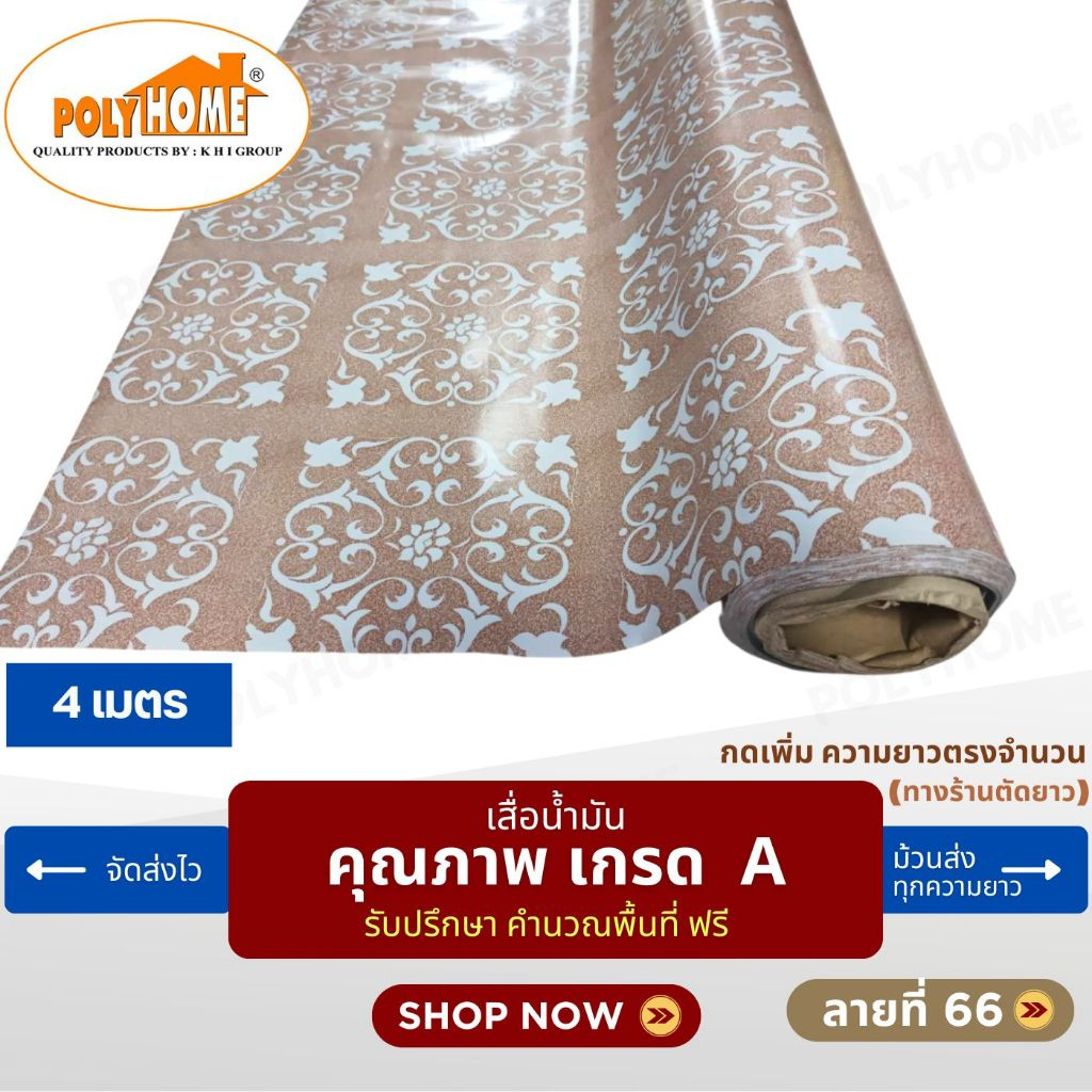 เสื่อน้ำมัน ปูพื้น ส่งไว ลายที่ 66 (1.40X4เมตร) ทางร้านตัดยาว เพิ่มความยาวตรงจำนวน