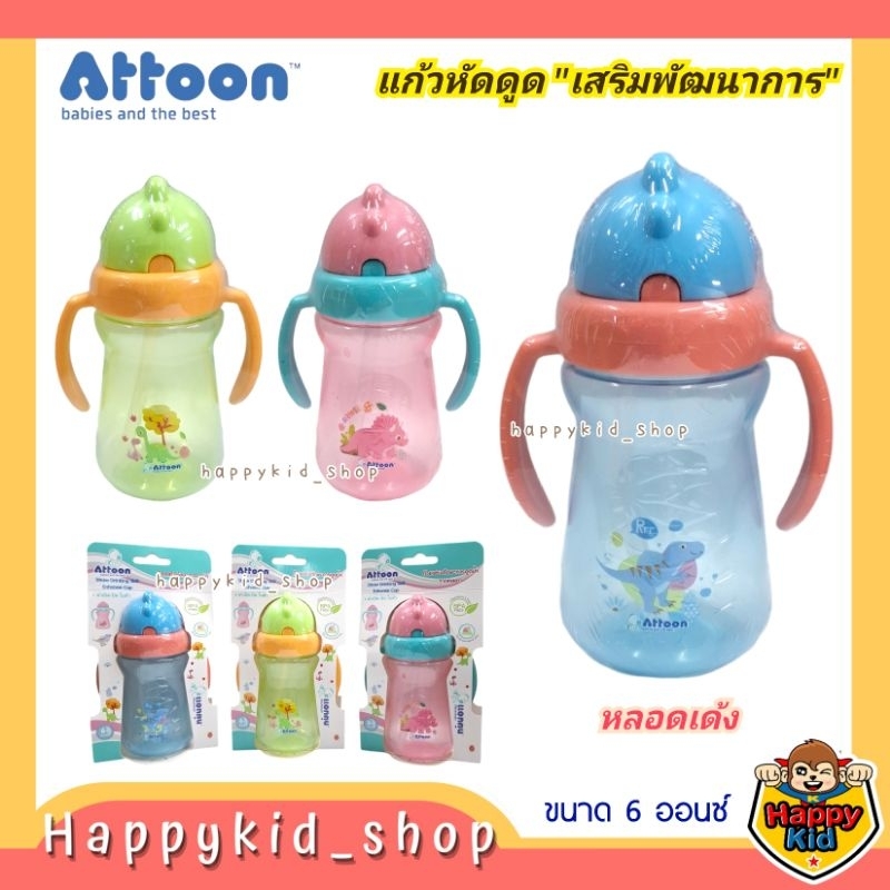 ATTOON แอทตูน ถ้วยหัดดื่ม แก้วหัดดูด เสริมพัฒนาการ มีแขนจับ ขนาด 6 ออนซ์ DC03