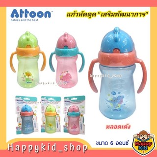 ATTOON แอทตูน ถ้วยหัดดื่ม แก้วหัดดูด เสริมพัฒนาการ มีแขนจับ ขนาด 6 ออนซ์ DC03