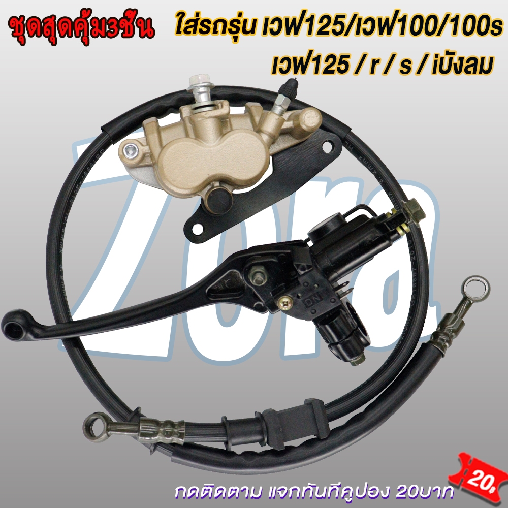 ชุดปั้มเบรคเวฟ125/เวฟ100/เวฟ100s ปั้มบน ปั้มล่าง+สายเบรค WAVE125r/s/x/i iบังลม WAVE100/WAVE100s ชุดสุดคุ้ม3ชิ้น รูปที่ 4