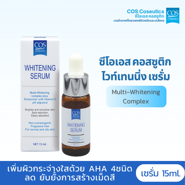 ไวท์เทนนิ่ง เซรั่ม ซีโอเอส คอสซูติก COS Coseutics Whitening Serum 15 มล. เพื่อผิวหน้าดูขาว กระจ่างใส