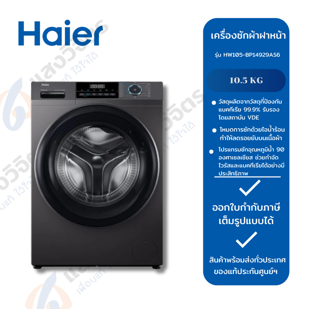 HAIER เครื่องซักผ้าฝาหน้า HW105-BP14929AS6 (10.5 kg.)