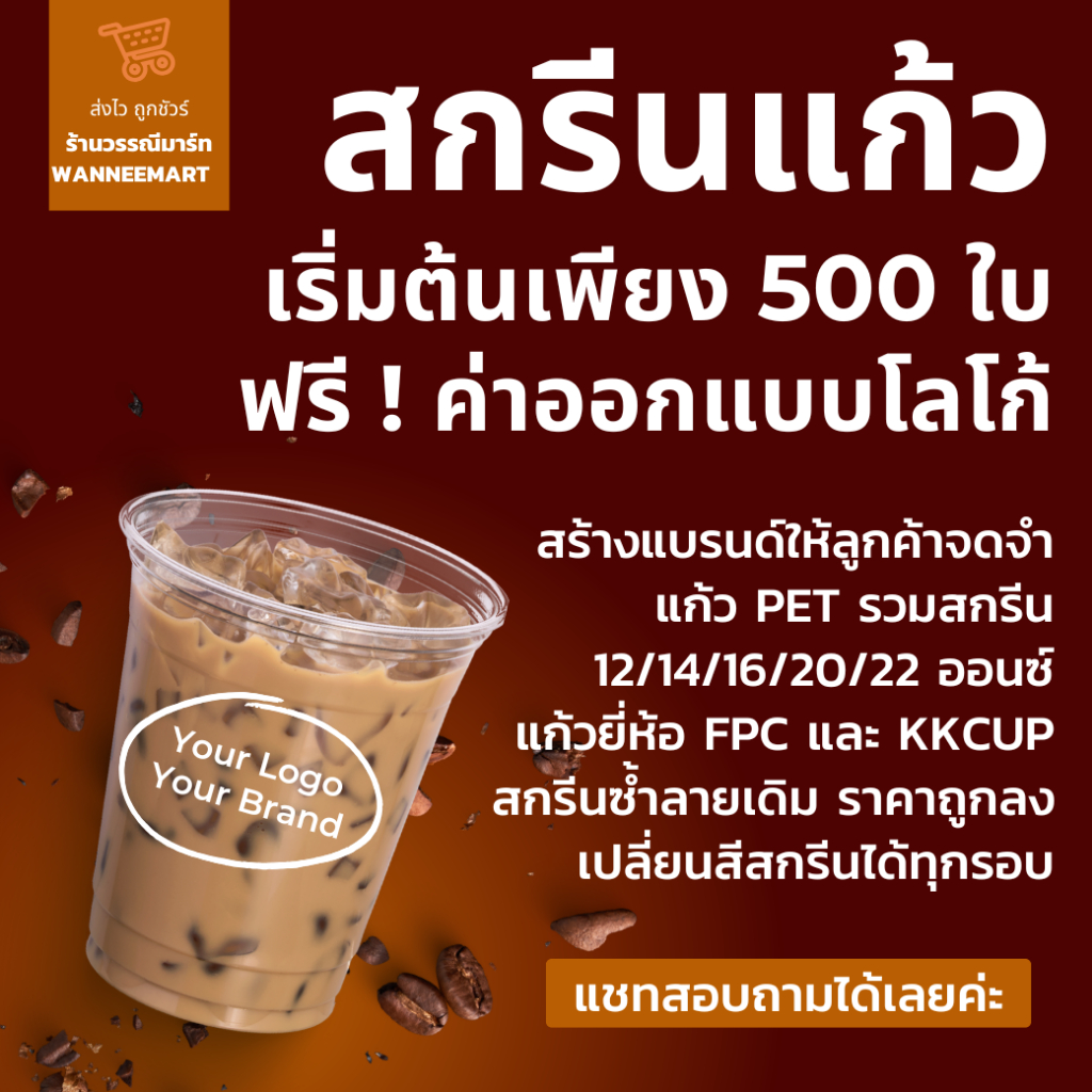 สกรีนแก้ว เริ่มต้นเพียง 500ใบ PET ทรงสตาร์บัต ราคาโรงงาน ฟรี ค่าบล๊อค ค่าออกแบบ  แก้วสกรีน