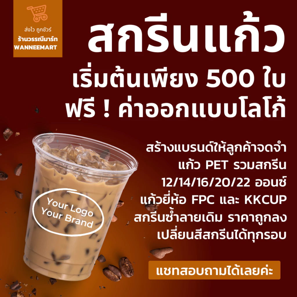 สกรีนแก้ว เริ่มต้นเพียง 500ใบ PET ทรงสตาร์บัต ราคาโรงงาน ฟรี ค่าบล๊อค ค่าออกแบบ แก้วสกรีน