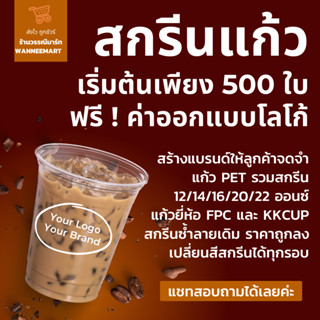 สกรีนแก้ว เริ่มต้นเพียง 500ใบ PET ทรงสตาร์บัต ราคาโรงงาน ฟรี…