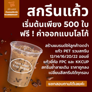 สกรีนแก้ว เริ่มต้นเพียง 500ใบ PET ทรงสตาร์บัต ราคาโรงงาน ฟรี ค่าบล๊อค ค่าออกแบบ แก้วสกรีน