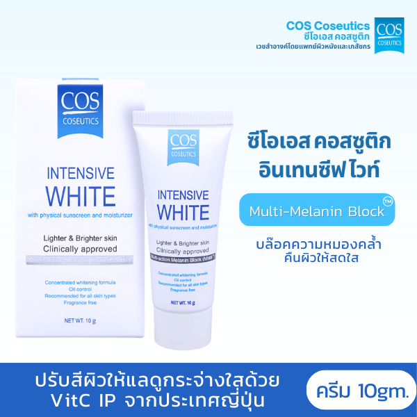 ครีมเพื่อผิวหน้ากระจ่างใส ซีโอเอส คอสซูติก อินเทนซีฟ ไวท์ COS Coseutics Intensive White 10 กรัม