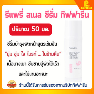 รีแพรี่ สเนล ซีรั่ม กิฟฟารีน Repairy Snail Serum GIFFARINE น…