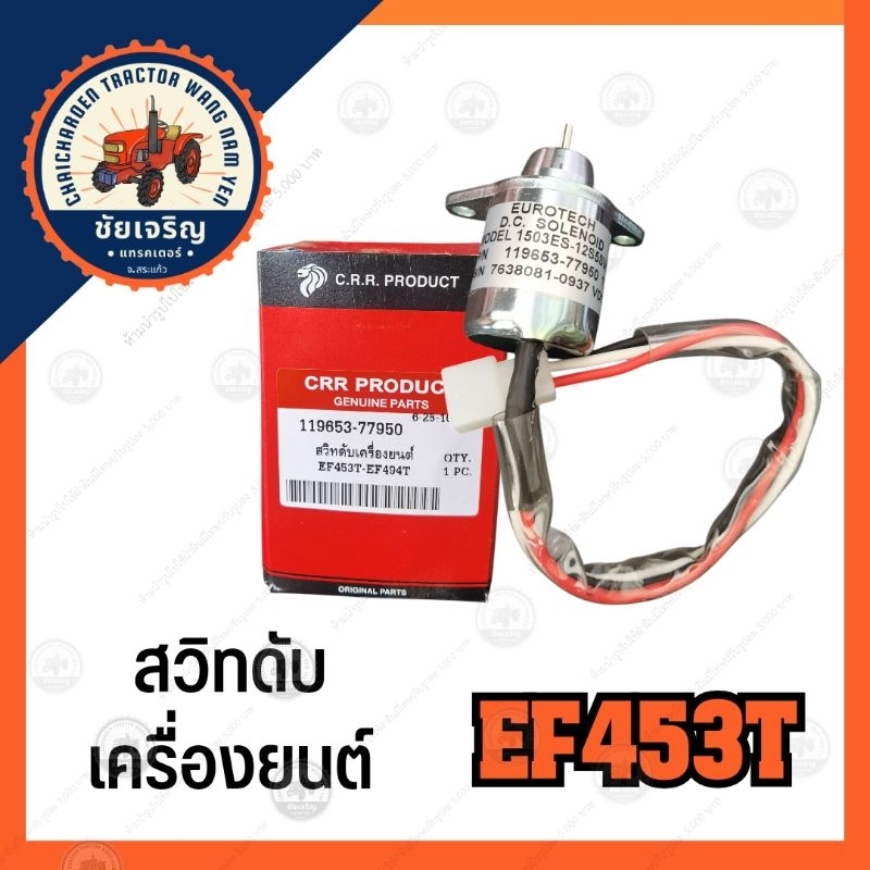 สวิทดับเครื่อง​ยนต์​ EF453T​ ยันม่าร์​(YANMAR)​ EF453T-EF494T​  CRR.PRODUCT