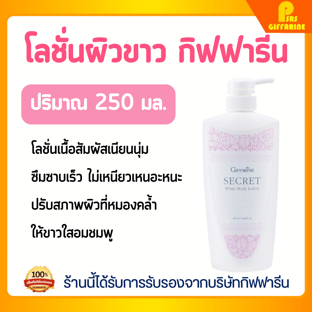 โลชั่น ซีเคร็ท ไวท์ กิฟฟารีน ผิวกระจ่างใส เนียนนุ่ม Giffarine Secret White Body Lotion