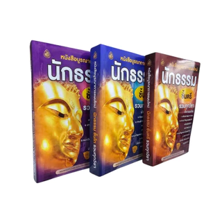 หนังสือเรียนบูรณาการแผนใหม่ นักธรรมชั้นตรี โท เอก รวมทุกวิชา /หนังสือเรียนนักธรรม #เลี่ยงเชียง