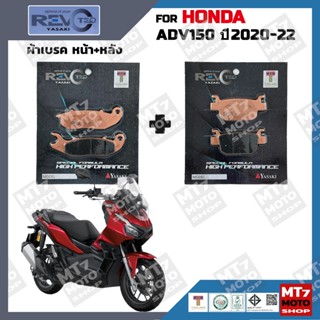 ผ้าเบรค HONDA ADV150 ปี2020-22 YASAKI REVOTEQ แท้