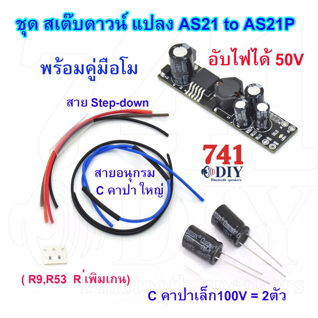 ชุดสเต็ปดาวน์ นำมาแปลง AS21 เป็น AS21P ได้ซับเบสมันๆ อัพไฟได้ 50V by 741DIY