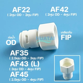 ข้อลด บุชชิ่งพลาสติกรุ่นใหม่แบบสวมเร็ว เครื่องกรองนํ้า Water Purifier Reducing Bushing Connector