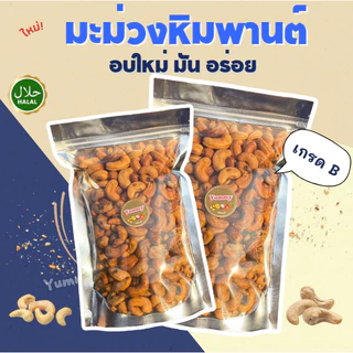 📢1แถม1 ⚡ มะม่วงหิมพานต์ อบใหม่ หอม กรอบ อร่อย เม็ดมะม่วง เม็ดหัวครก เม็ดยาร่วง พน้อมทาน ถั่วและธัญพืช พร้อมส่ง