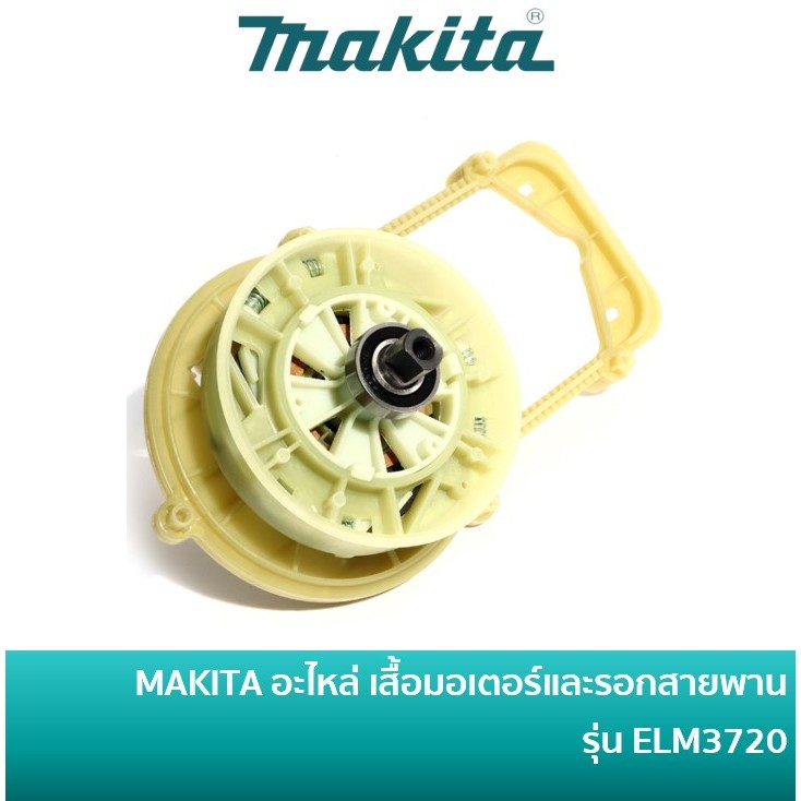 MAKITA YA00001178 อะไหล่ เสื้อมอเตอร์และรอกสายพาน ใช้กับรถเข็นตัดหญ้าไฟฟ้า มากีต้า รุ่น ELM3720