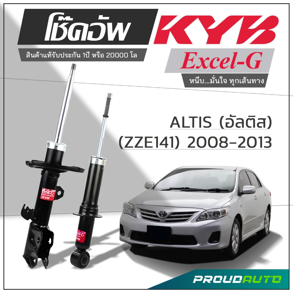 KYB โช๊คอัพ KAYABA โช๊คอัพ โตโยต้า อัลติส TOYOTA ALTIS (ZZE141) ปี 2008-2013 รุ่น Excel-G