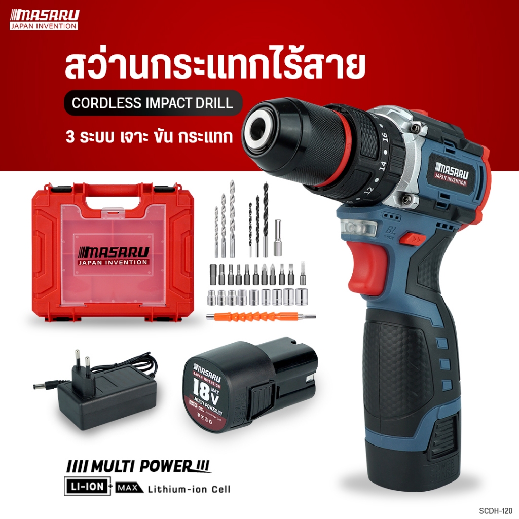 MASARU สว่านกระแทกไร้สาย รุ่น SCDH-120 สว่าน 3 ระบบ มอเตอร์ Brushless สว่านไฟฟ้า สว่านไร้สาย