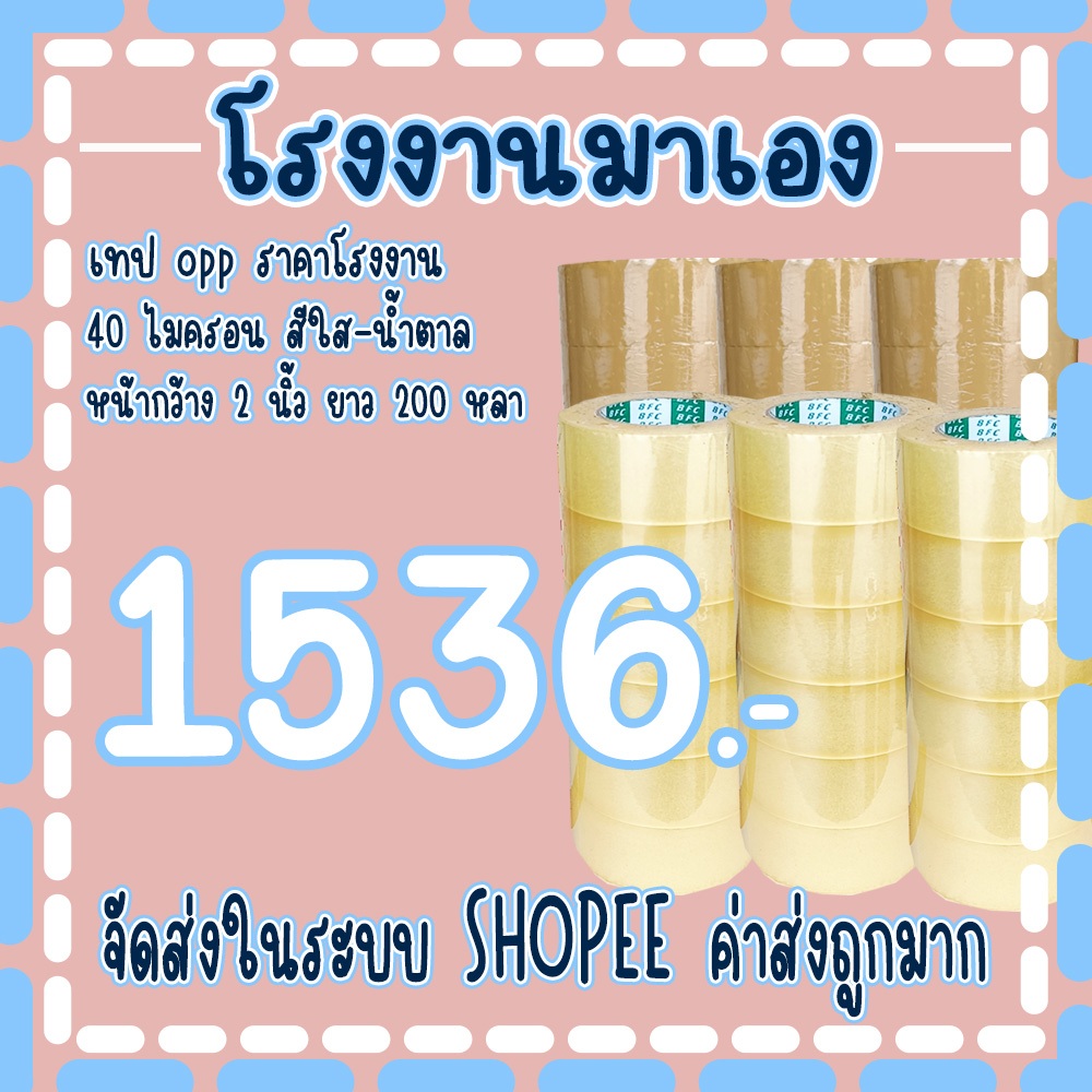 เทปopp สีใส สีน้ำตาล​ หน้ากว้าง 2 นิ้ว​ ความหนา 𝟒𝟎 ไมครอน​ ความยาว 𝟐𝟎𝟎 หลาเต็ม​ ราคาถูกสุดๆ (48 ม้วน) จัดส่งในระบบ!!