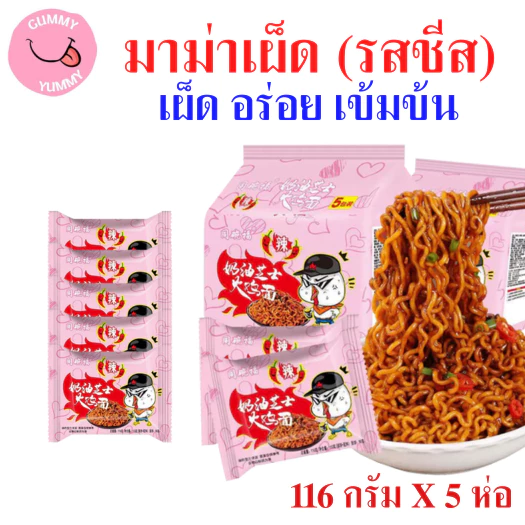 5 ห่อ มาม่าเผ็ด (รสชีส) บะหมี่ ราเมน Hot Chicken Flavour 113 กรัม x 5ห่อ (ยกเเพค) พร้อมส่ง