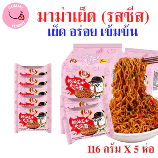 5 ห่อ มาม่าเผ็ด (รสชีส) บะหมี่ ราเมน Hot Chicken Flavour 113 กรัม x 5ห่อ (ยกเเพค) พร้อมส่ง