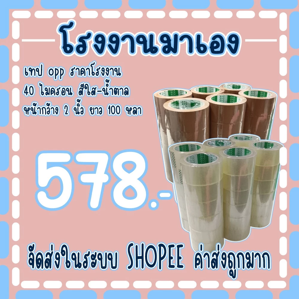 เทปใส เทปน้ำตาล 𝟒𝟎 ไมครอน หน้ากว้าง2นิ้ว ความยาว 𝟏𝟎𝟎 หลาเต็ม ( 1ลัง 36 ม้วน )