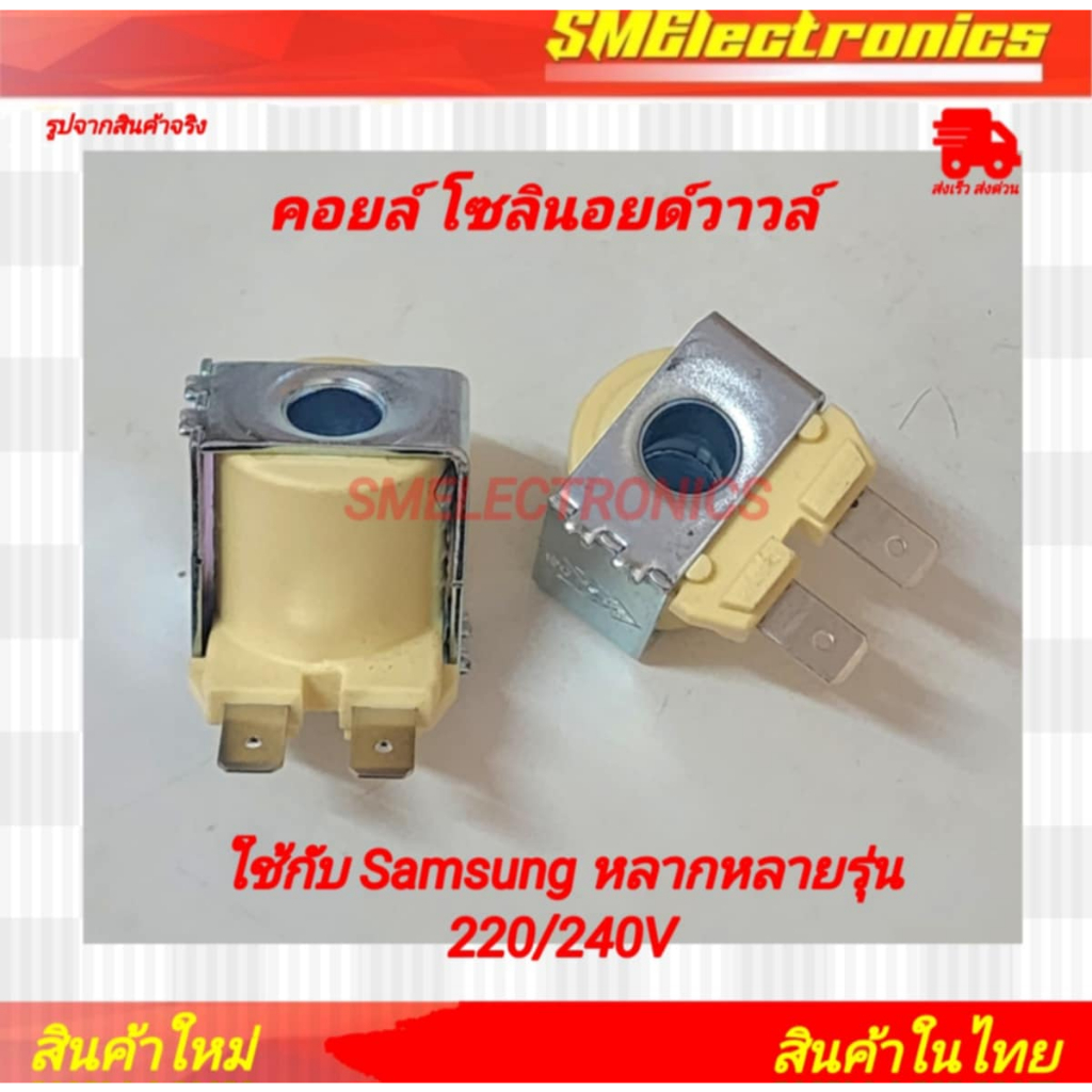 คอยล์ โซลินอยด์วาวล์ ใช้กับ Samsung หลากหลายรุ่น 220/240V / 1 ตัวต่อแพ็ค