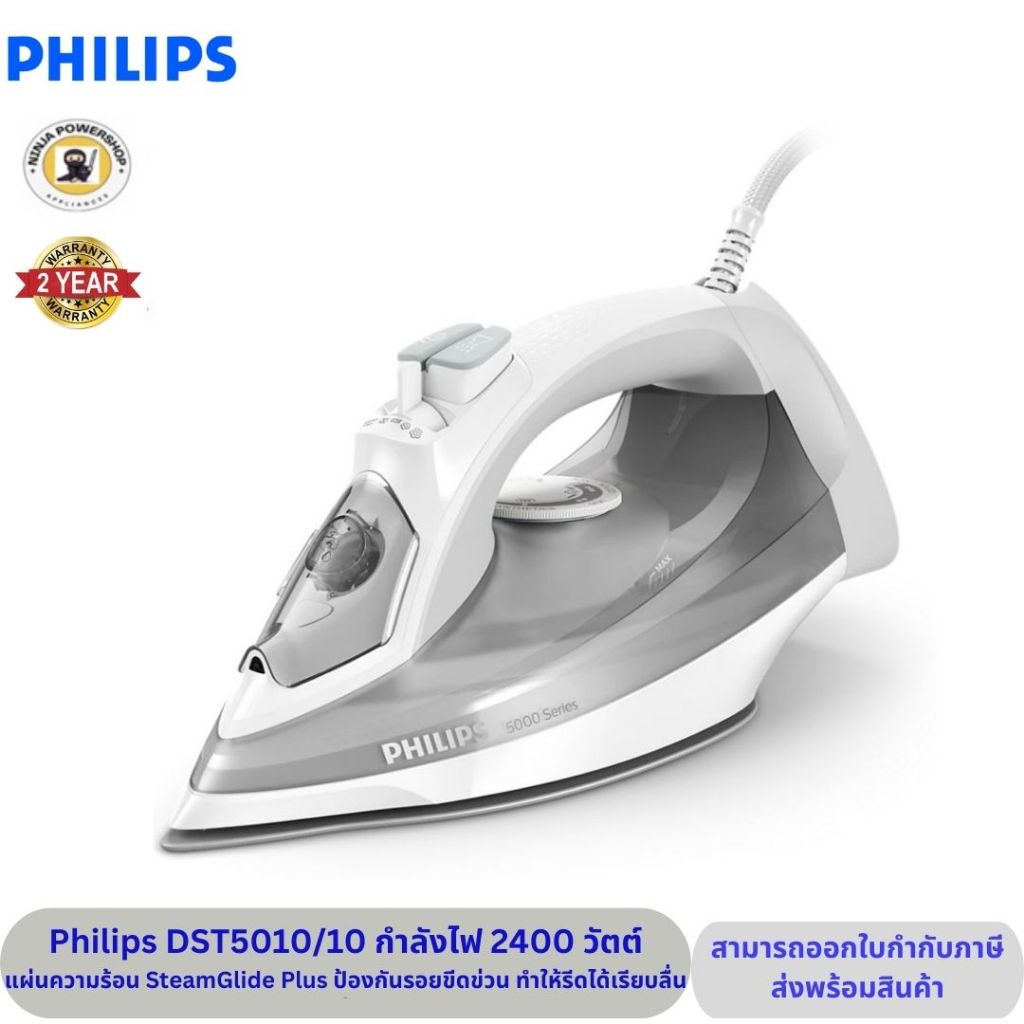 Philips เตารีดไอน้ำรุ่นDST5010/10