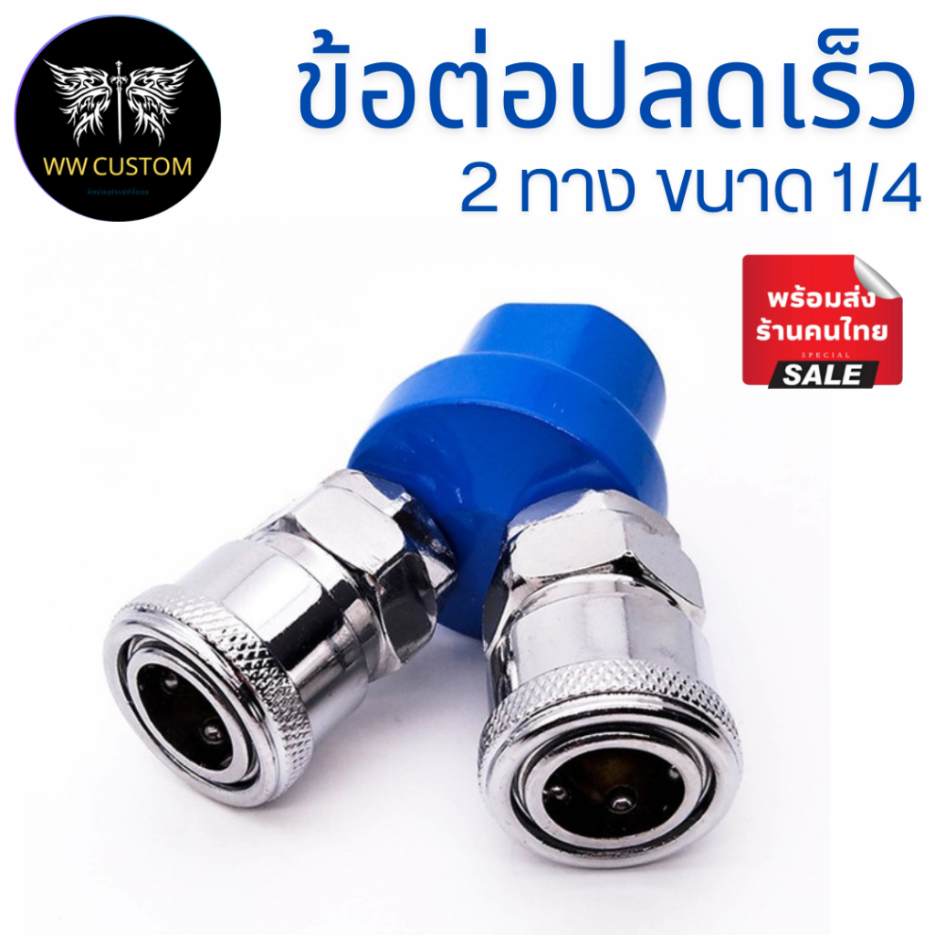 ข้อต่อคอปเปอร์ปลดเร็ว หัวตัวY (2 ทาง) - SMV
