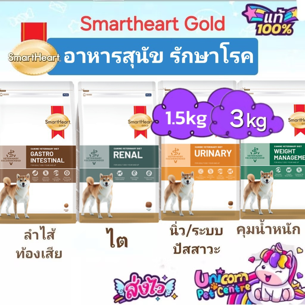 SmartHeart Gold Dog Urinary Renal Gastrointestinal Weight 3kg สมาร์ทฮาร์ทโกลด์ สุนัขโรคนิ่ว ไต ท้องเสีย น้ำหนัก ถุง 3กก.