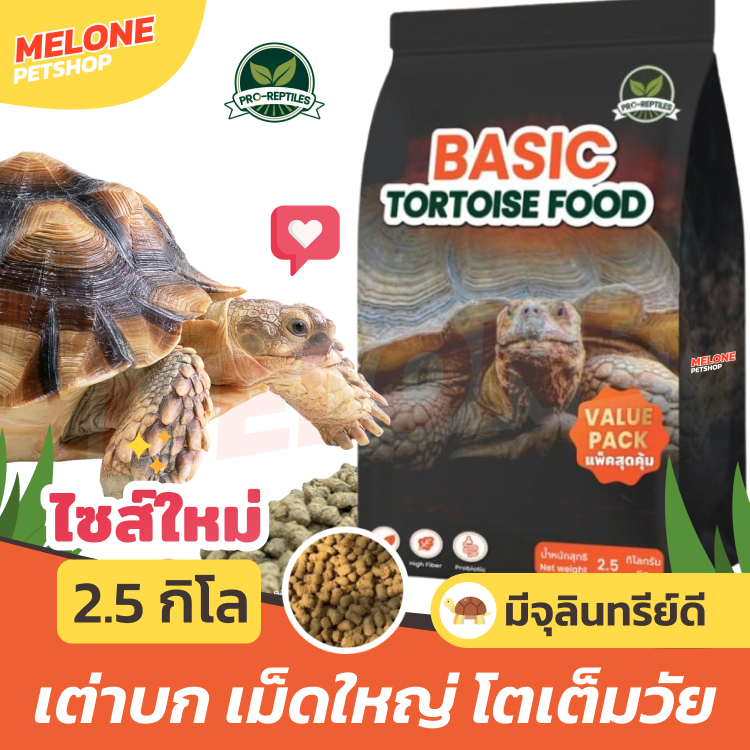 (ใช้โค้ดคุ้ม) Basic Tortoise Food อาหารเต่าบก เม็ดใหญ่ เต่าใหญ่ เต่าชูคาต้า เต่าโต ราคาถูก กระสอบใหญ่ สุดคุ้ม 2.5 กิโล