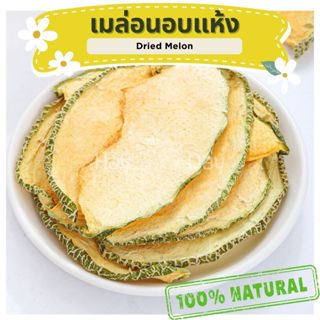 ขนมกระต่าย || เมล่อนอบแห้ง || แคนลาลูป ปลอดสารพิษ ชาดอกไม้  …