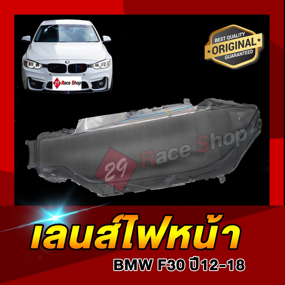 พร้อมส่ง!! เลนส์ไฟหน้า BMW F30