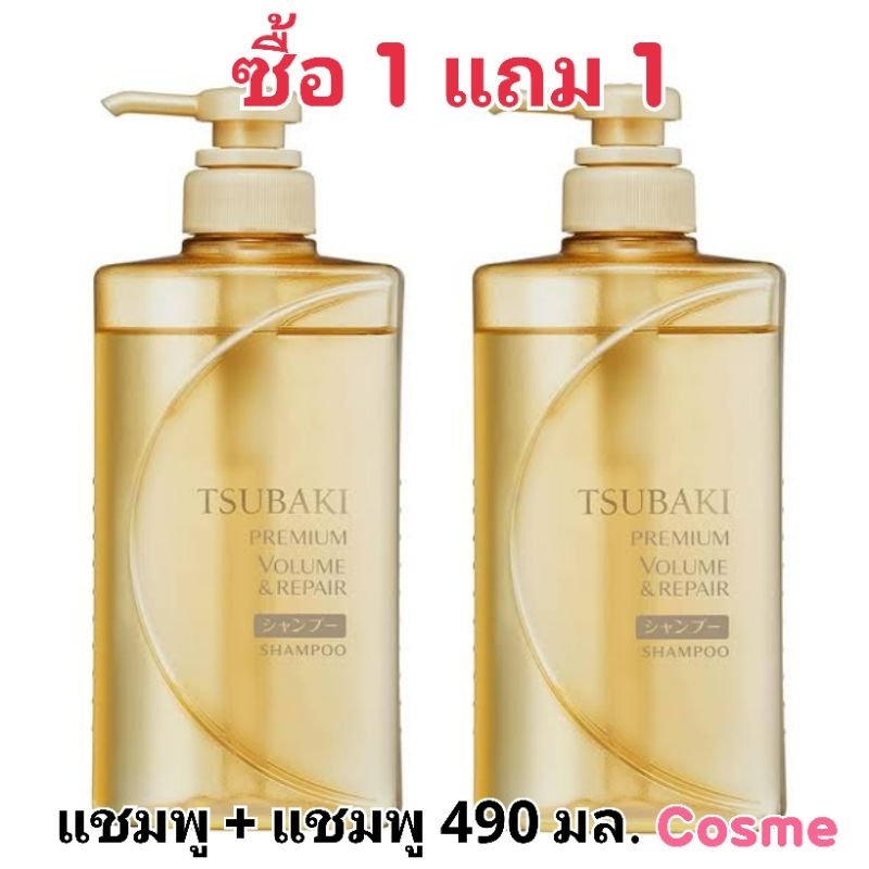 ซื้อ 1 แถม 1 TSUBAKI สีทอง ซึบากิ พรีเมียม วอลลุ่ม แอนด์ รีแพร์ แชมพู 490 มล. แถมฟรี แชมพู 490 มล.