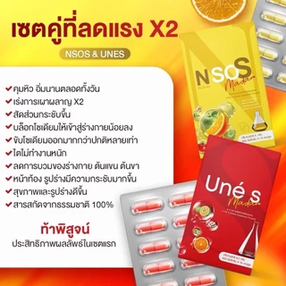 ยูเน่เอส Une's ซื้อ 3แถม3 แพคเกจใหม่ เอ็นโซเอสซื้อ 3แถม3 มาดามกล่องแดง พร้อมส่ง