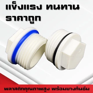 (A16)ปลั๊กอุดท่อพลาสติกPPR PVC พร้อมยางกันซึม อุดถังน้ำแข็ง เกลียวนอก เกลียวใน