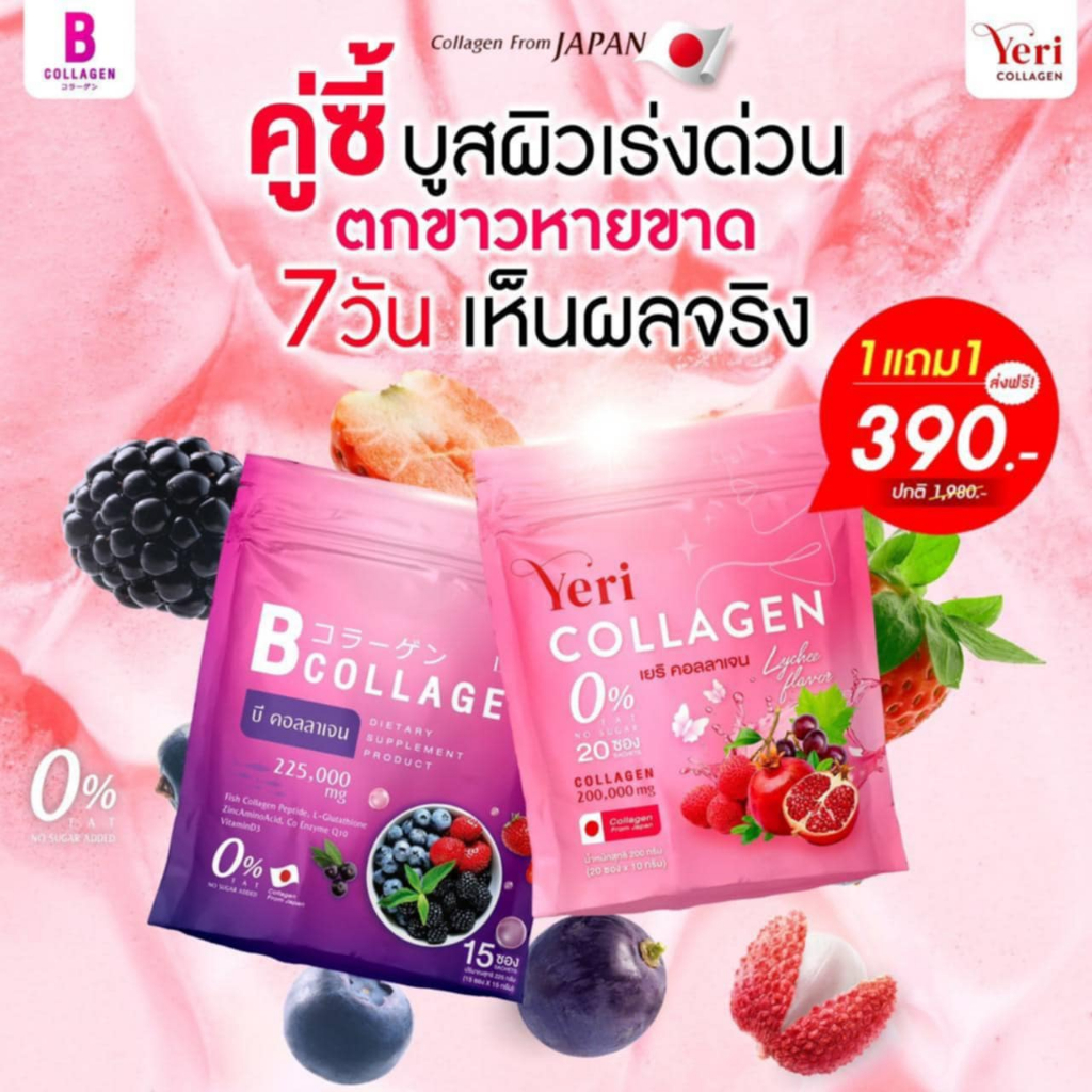 โปร 1 แถม 1 เซตคู่ เยริ คอลลาเจน B Collagen & Yeri Collagen ( บี1 ห่อมี 15 ซอง )(เยริ คอลลาเจน20ซอง)