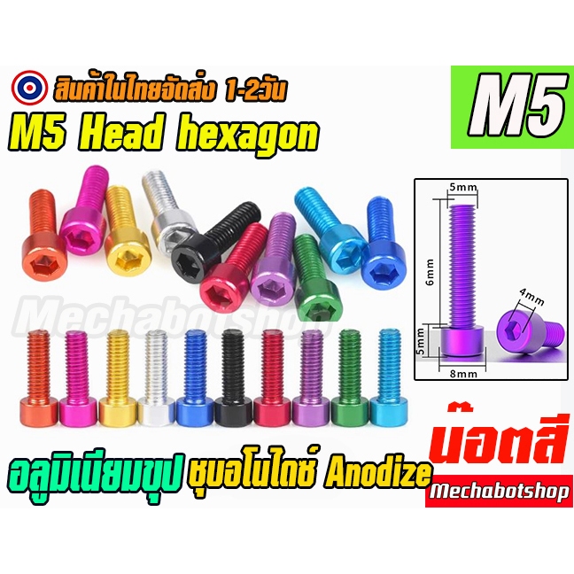 [พร้อมส่ง] น็อตหัวจม M5 น็อตซิ่ง ชุปสี อลูมิเนียม ชุบอโนไดซ์ Anodize M5 ประแจแอลขัน หัวเหลี่ยม head hexagon