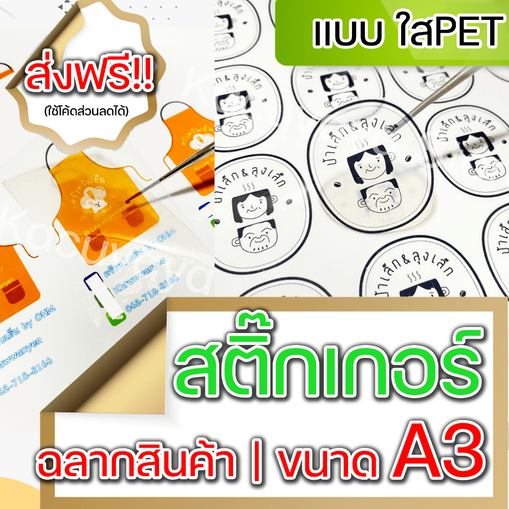 สติกเกอร์ ฉลากสินค้า PETใส✅ A3 พร้อมไดคัท Sticker Label (ไม่มีขั้นต่ำ)