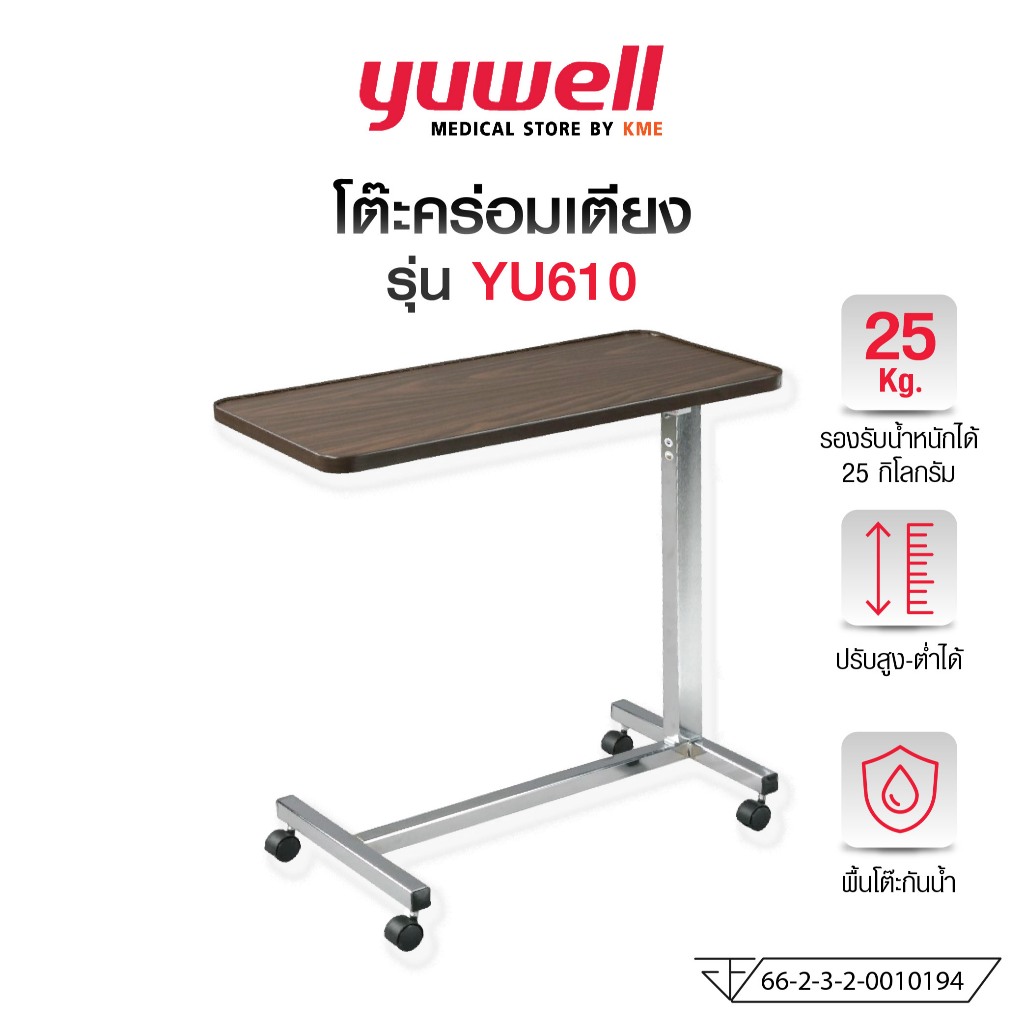 YUWELL โต๊ะคร่อมเตียง ปรับสูงต่ำ ล็อคล้อได้ รุ่น YU610 (Over Bed Table)
