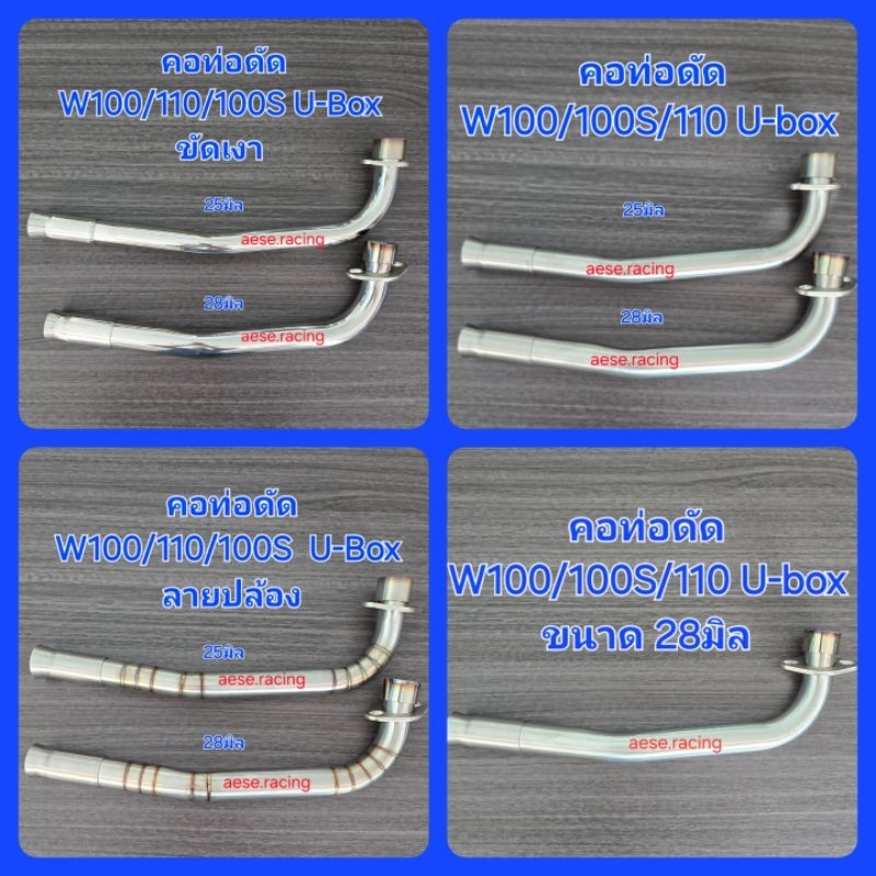 คอท่อดัด W100/110/100S U-Box