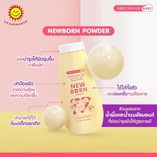 [แพค 3 กระป๋อง]Srichand ศรีจันทร์แป้งฝุ่น New Born ฮันนี่&อัลมอนด์ มิลค์ 150กรัม
