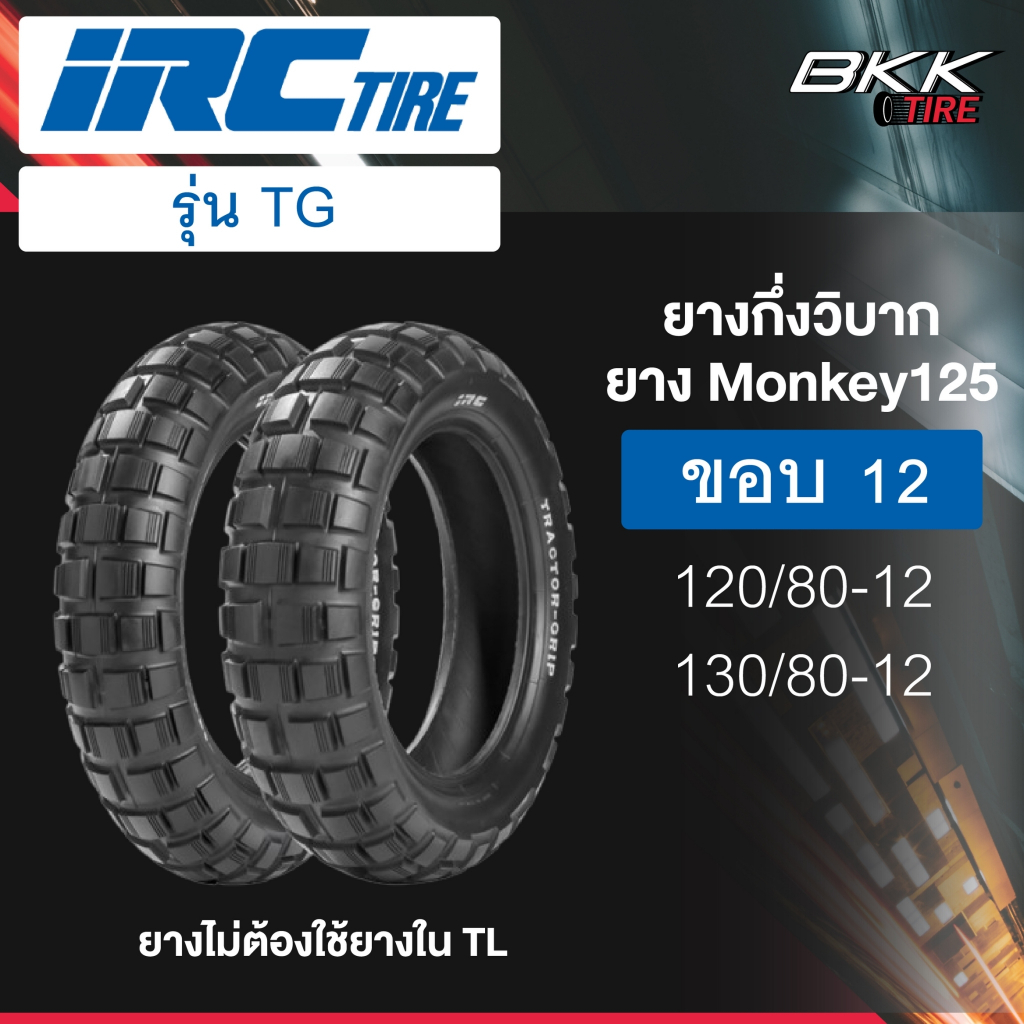 IRC รุ่น TG 120/80-12,130/80-12 ยางรถMonkey