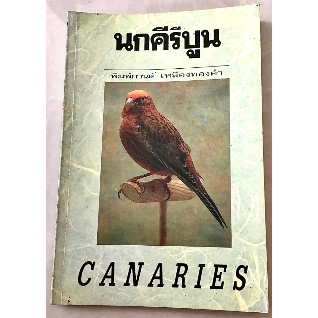 หนังสือ นกคีรีบูน (หนังสือมือสอง หายาก สภาพ 97%) (C 007)