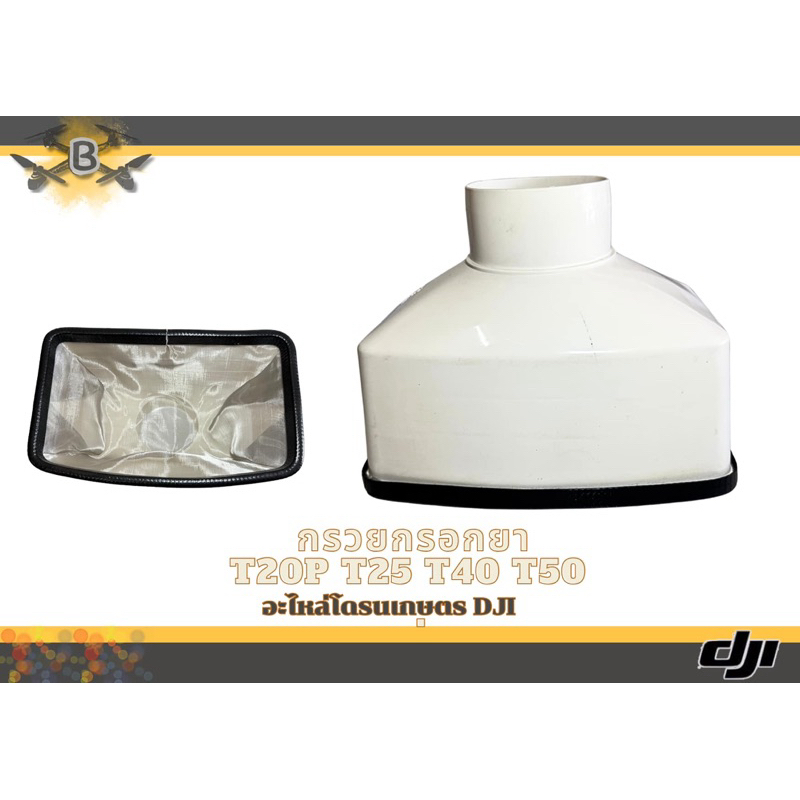 กรองเทยา DJIT20P T25 T40 T50 (ขนาดใหญตะแกรงสแตนเลส)