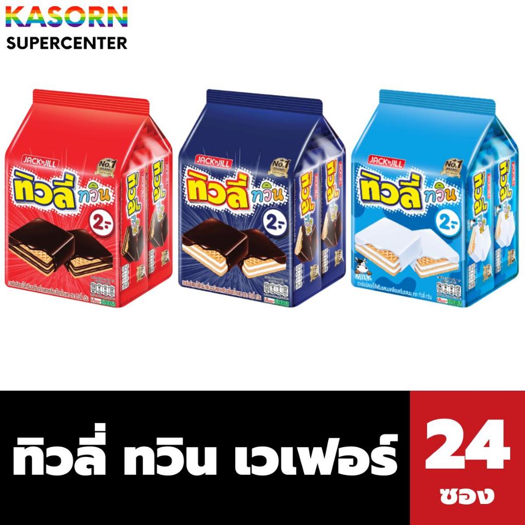 ทิวลี่ ทวิน เวเฟอร์สอดไส้ครีม 10 กรัม x 24 ซอง (มี 3 รสให้เลือก) Tivoli Twin Wafer