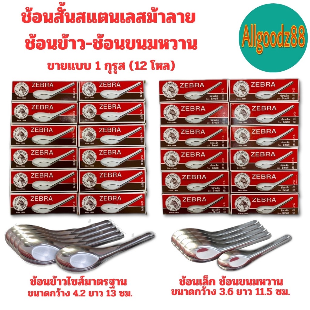 ZEBRA ช้อนสั้นสเตนเลสตราม้าลาย มี 2 แบบ ช้อนเล็ก ( ขนมหวาน ) กับ ช้อนข้าว 1 กุรุส ( 12 โหล )*สามารถออกใบกำกับภาษีได้*